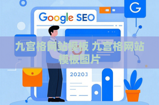 九宫格网站模板 九宫格网站模板图片