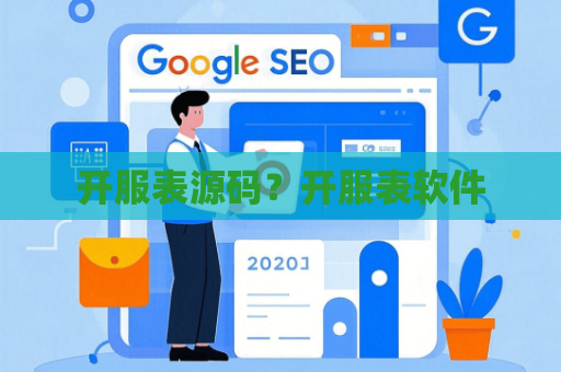 开服表源码？开服表软件