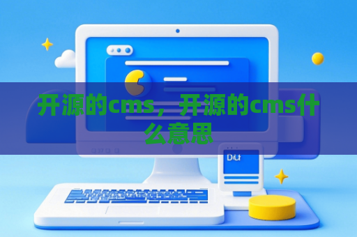 开源的cms，开源的cms什么意思