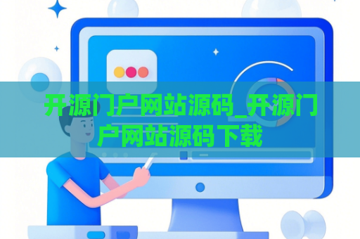开源门户网站源码_开源门户网站源码下载