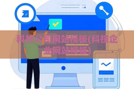 科技公司网站模板(科技企业网站模板)