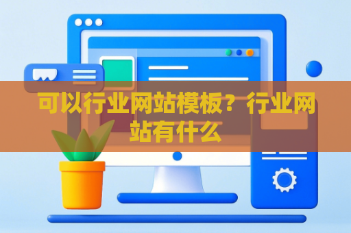 可以行业网站模板？行业网站有什么