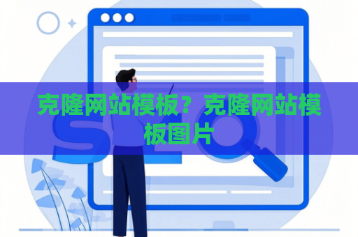 克隆网站模板？克隆网站模板图片
