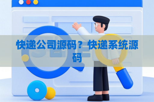 快递公司源码？快递系统源码