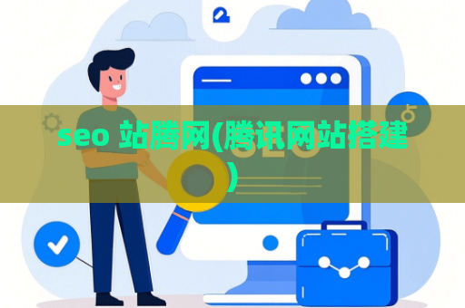 seo 站腾网(腾讯网站搭建)