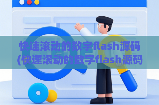 快速滚动的数字flash源码(快速滚动的数字flash源码怎么用)