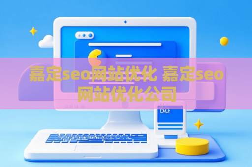 嘉定seo网站优化 嘉定seo网站优化公司