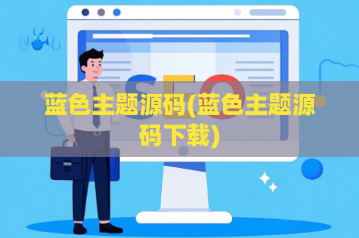蓝色主题源码(蓝色主题源码下载)
