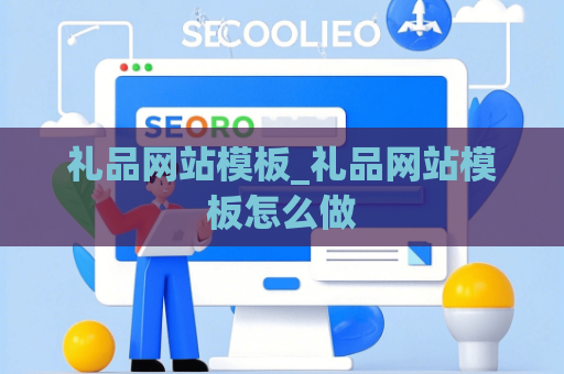 礼品网站模板_礼品网站模板怎么做