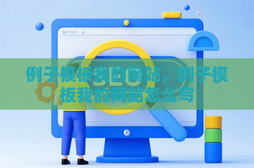 例子模板我的网站，例子模板我的网站怎么写