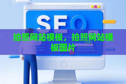拍照网站模板，拍照网站模板图片
