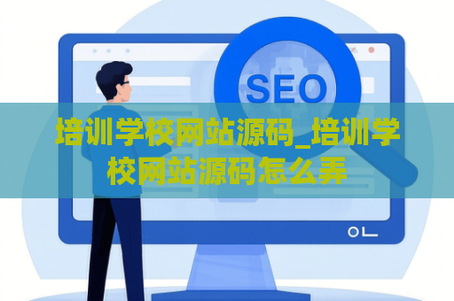 培训学校网站源码_培训学校网站源码怎么弄