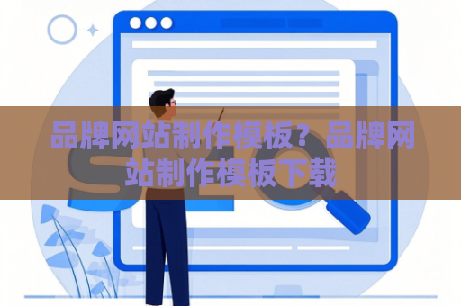 品牌网站制作模板？品牌网站制作模板下载