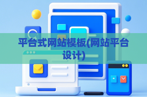 平台式网站模板(网站平台设计)