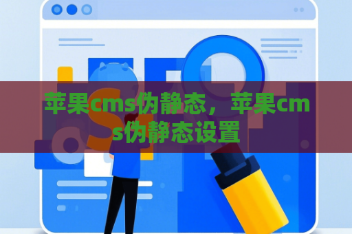 苹果cms伪静态，苹果cms伪静态设置