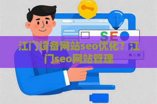 江门设备网站seo优化？江门seo网站管理