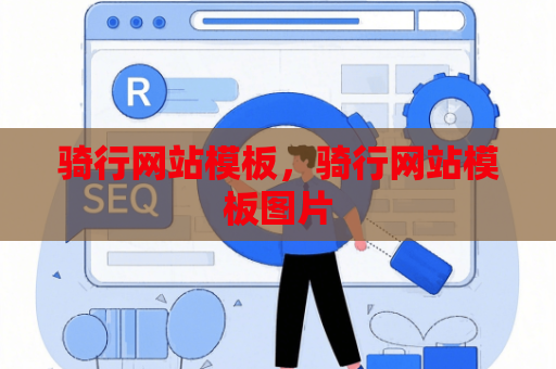 骑行网站模板，骑行网站模板图片