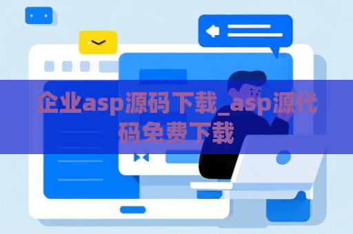 企业asp源码下载_asp源代码免费下载