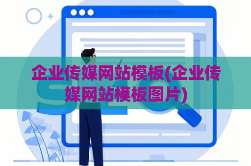 企业传媒网站模板(企业传媒网站模板图片)