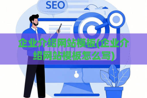 企业介绍网站模板(企业介绍网站模板怎么写)