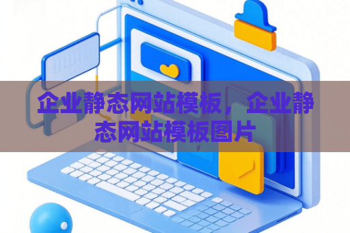 企业静态网站模板，企业静态网站模板图片