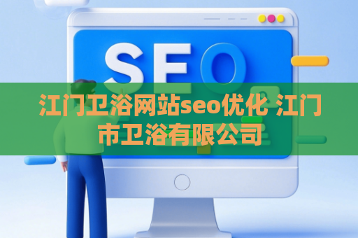 江门卫浴网站seo优化 江门市卫浴有限公司