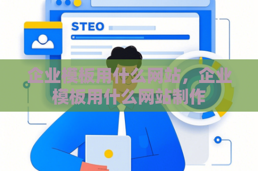企业模板用什么网站，企业模板用什么网站制作
