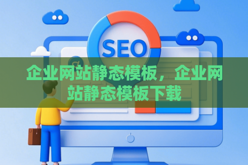 企业网站静态模板，企业网站静态模板下载