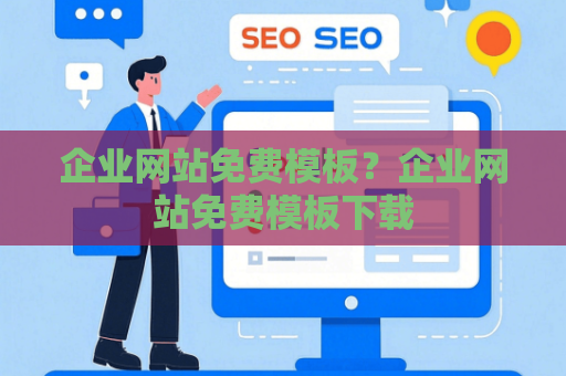 企业网站免费模板？企业网站免费模板下载