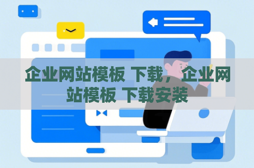 企业网站模板 下载，企业网站模板 下载安装