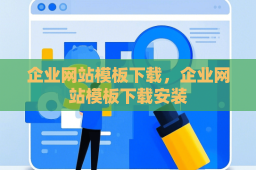 企业网站模板下载，企业网站模板下载安装