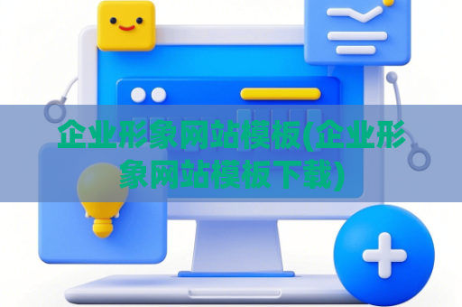 企业形象网站模板(企业形象网站模板下载)