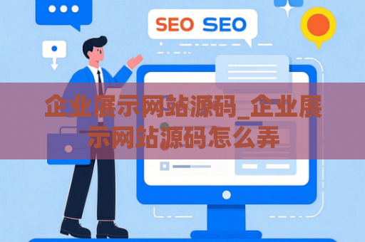 企业展示网站源码_企业展示网站源码怎么弄