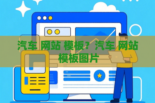 汽车 网站 模板？汽车 网站 模板图片