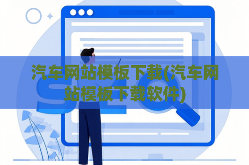 汽车网站模板下载(汽车网站模板下载软件)