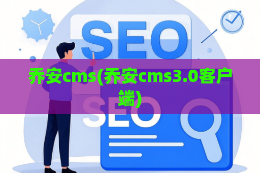 乔安cms(乔安cms3.0客户端)