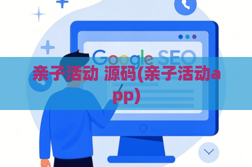 亲子活动 源码(亲子活动app)