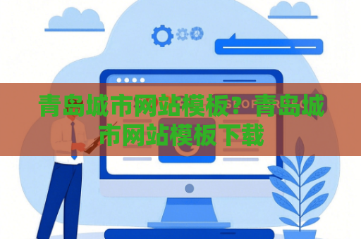 青岛城市网站模板？青岛城市网站模板下载