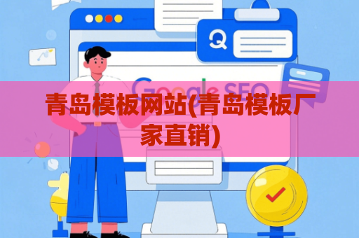 青岛模板网站(青岛模板厂家直销)
