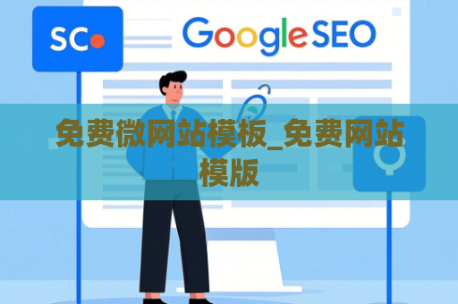 免费微网站模板_免费网站模版