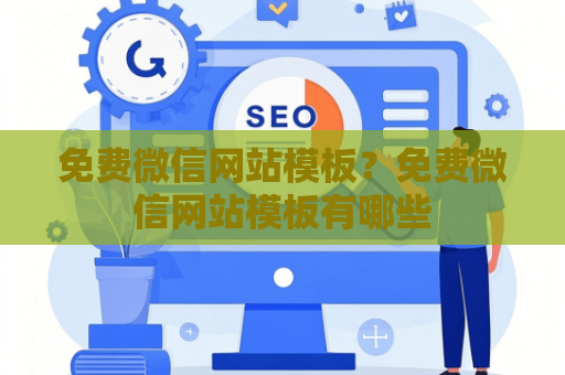 免费微信网站模板？免费微信网站模板有哪些