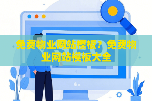 免费物业网站模板？免费物业网站模板大全