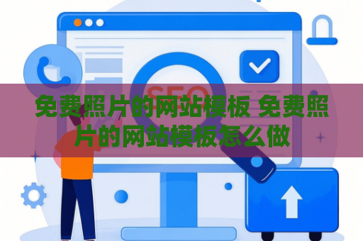 免费照片的网站模板 免费照片的网站模板怎么做