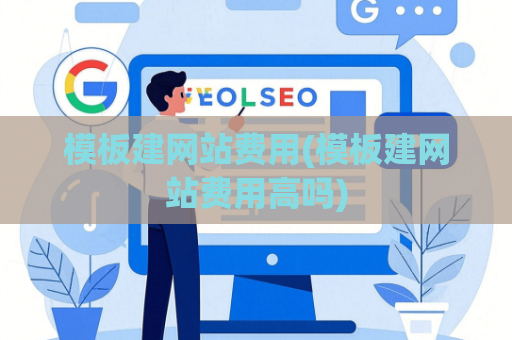 模板建网站费用(模板建网站费用高吗)