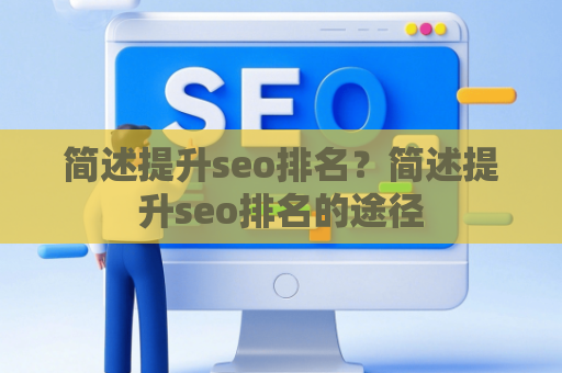 简述提升seo排名？简述提升seo排名的途径