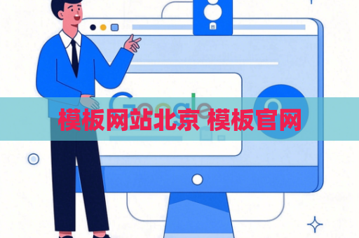 模板网站北京 模板官网