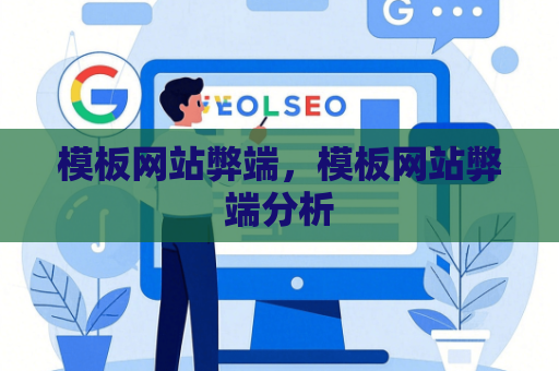 模板网站弊端，模板网站弊端分析