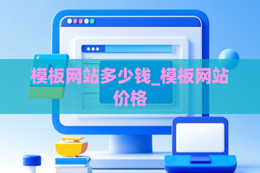 模板网站多少钱_模板网站价格
