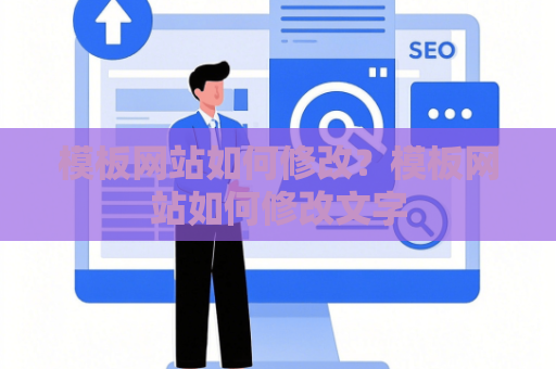 模板网站如何修改？模板网站如何修改文字