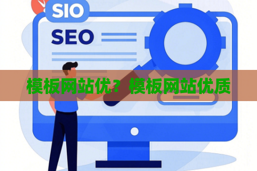 模板网站优？模板网站优质